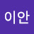 @이안-o6v