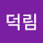 @K덕림
