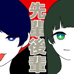 先輩後輩