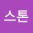 @비스톤