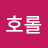 @홀호롤-q8q