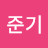 @윤준기-s3e