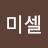 @미셀-i4b