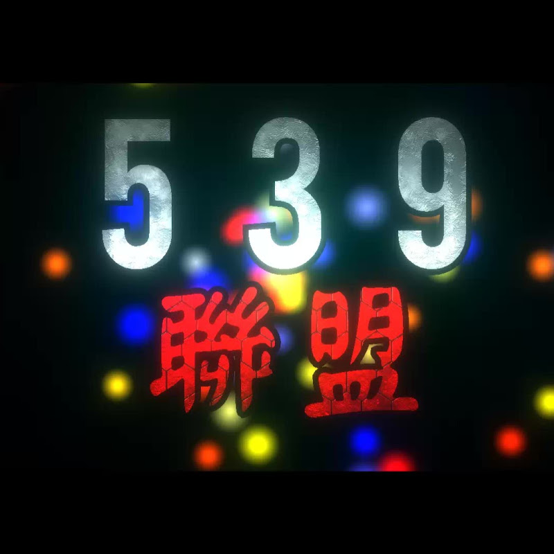 5 3 9 聯 盟