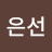 @정은선-c9e