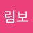 @느림보-i1z