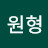 @유원형