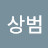 @박상범-y5b