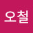 @권오철-k7w