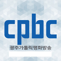 광주가톨릭평화방송
