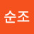 @이순조-e2l