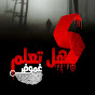 هل تعلم؟ غموض Image Thumbnail