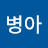 @오병아