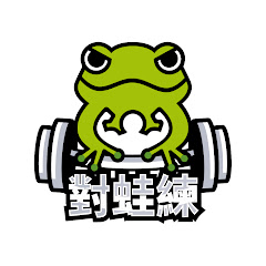 對蛙練健身房アイコン画像