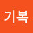 @이기복-x7z