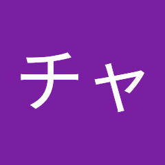 池道チャンネル