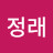 @한정래-s3z