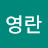 @김영란-p6v