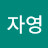 @박자영-f1g