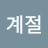 @사계절-l7p