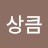 @상큼-r6t