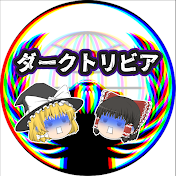 ダークトリビアの泉【ゆっくり解説】