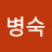 @예병숙-y1w