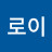 @로이-m9c