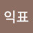 @홍익표-f9w