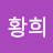 @원황희-k4v