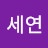 @박세연-l8i