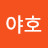 @야호-v8w3o