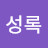 @김성록-y4b