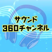 サウンド360チャンネル