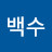 @백수-n7g