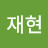 @정재현-z7x