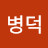 @김병덕-j6o