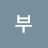 @박부-b2w