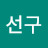 @이선구-t3r