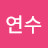 @허연수-j4m
