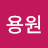 @윤용원-b7q