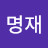 @지명재-c1e