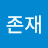 @존재-v8i