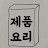 @제품요리