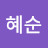 @문혜순-i2n