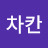 @차칸-h7e