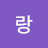 @랑슈오랑