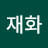 @정재화-v4w