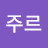 @봉주르-i1g