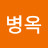 @조병옥-p7t